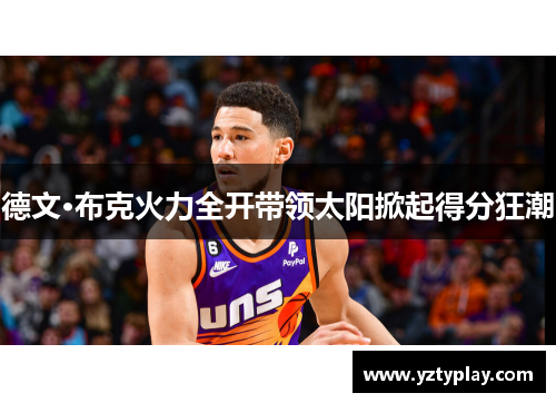 德文·布克火力全开带领太阳掀起得分狂潮