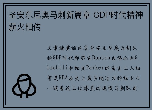 圣安东尼奥马刺新篇章 GDP时代精神薪火相传