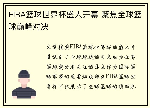 FIBA篮球世界杯盛大开幕 聚焦全球篮球巅峰对决