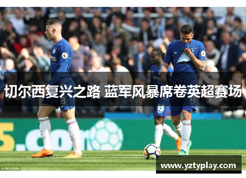 切尔西复兴之路 蓝军风暴席卷英超赛场