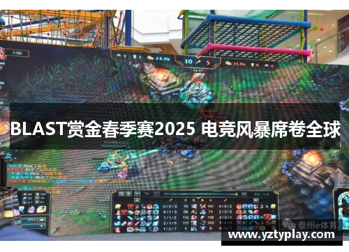 BLAST赏金春季赛2025 电竞风暴席卷全球