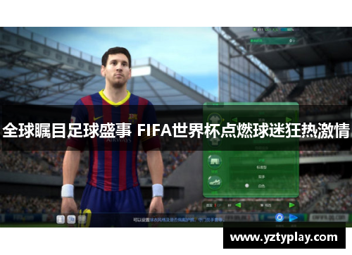 全球瞩目足球盛事 FIFA世界杯点燃球迷狂热激情