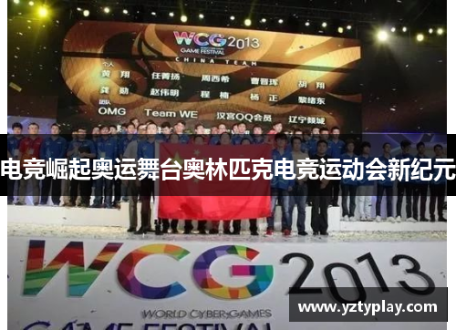 电竞崛起奥运舞台奥林匹克电竞运动会新纪元