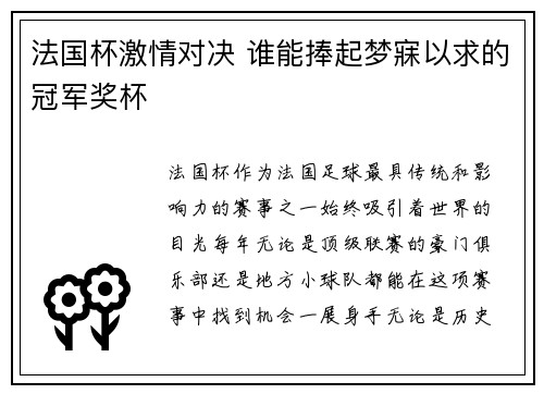 法国杯激情对决 谁能捧起梦寐以求的冠军奖杯