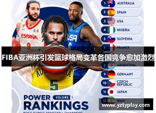 FIBA亚洲杯引发篮球格局变革各国竞争愈加激烈