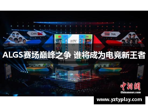 ALGS赛场巅峰之争 谁将成为电竞新王者