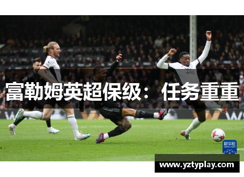 富勒姆英超保级：任务重重