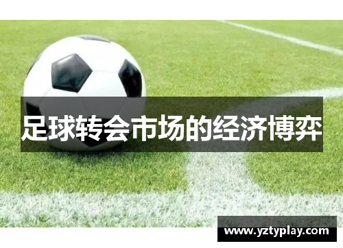 足球转会市场的经济博弈