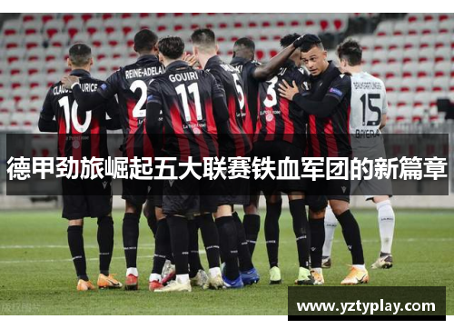 德甲劲旅崛起五大联赛铁血军团的新篇章