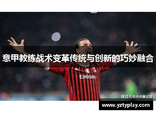 意甲教练战术变革传统与创新的巧妙融合