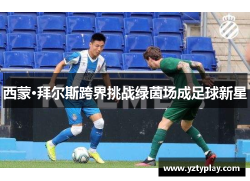 西蒙·拜尔斯跨界挑战绿茵场成足球新星