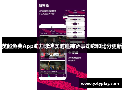 英超免费App助力球迷实时追踪赛事动态和比分更新