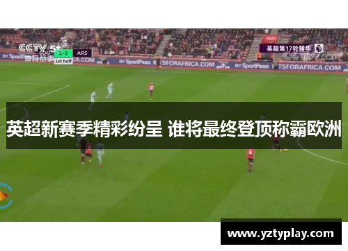英超新赛季精彩纷呈 谁将最终登顶称霸欧洲