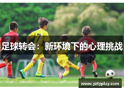 足球转会：新环境下的心理挑战