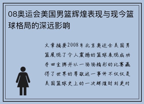 08奥运会美国男篮辉煌表现与现今篮球格局的深远影响