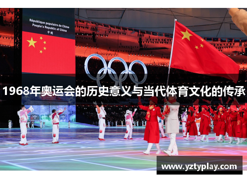 1968年奥运会的历史意义与当代体育文化的传承