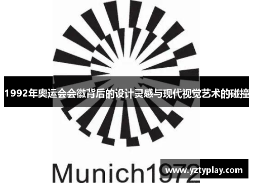 1992年奥运会会徽背后的设计灵感与现代视觉艺术的碰撞