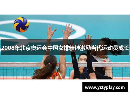 2008年北京奥运会中国女排精神激励当代运动员成长