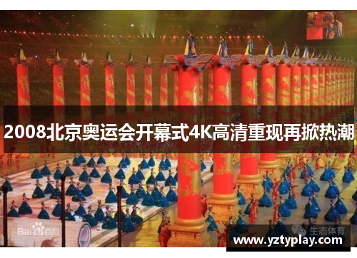 2008北京奥运会开幕式4K高清重现再掀热潮