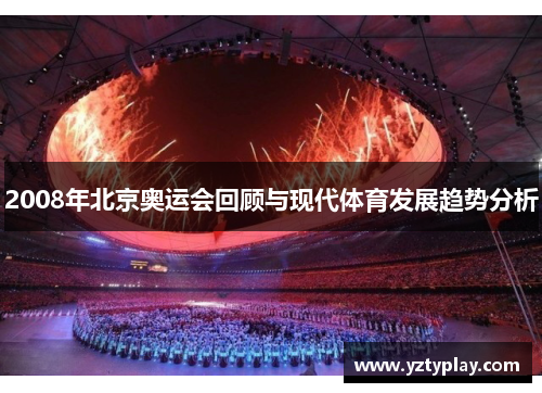 2008年北京奥运会回顾与现代体育发展趋势分析