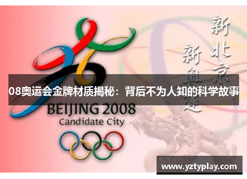 08奥运会金牌材质揭秘：背后不为人知的科学故事