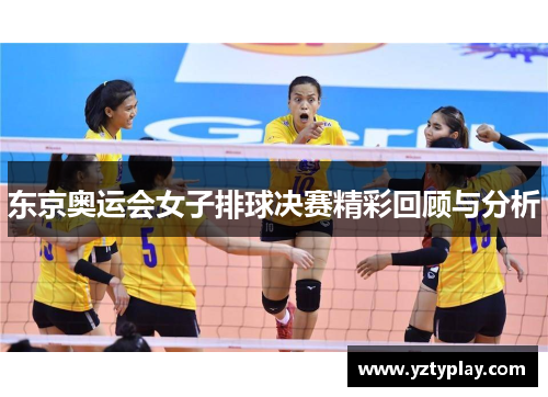 东京奥运会女子排球决赛精彩回顾与分析