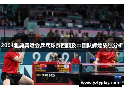 2004雅典奥运会乒乓球赛回顾及中国队辉煌战绩分析