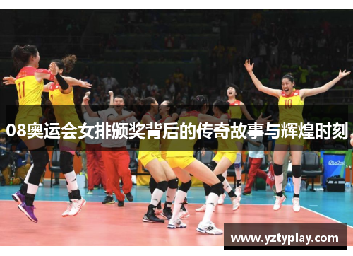 08奥运会女排颁奖背后的传奇故事与辉煌时刻