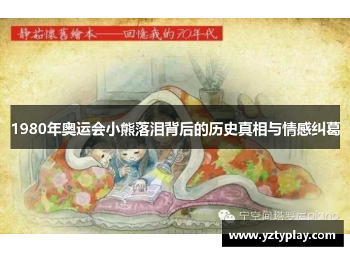 1980年奥运会小熊落泪背后的历史真相与情感纠葛