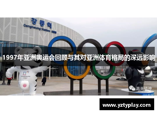 1997年亚洲奥运会回顾与其对亚洲体育格局的深远影响