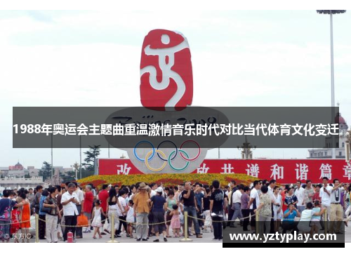 1988年奥运会主题曲重温激情音乐时代对比当代体育文化变迁