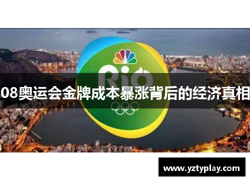 08奥运会金牌成本暴涨背后的经济真相