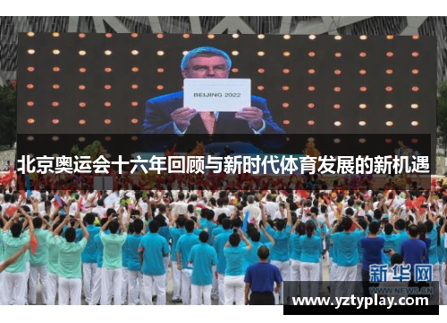 北京奥运会十六年回顾与新时代体育发展的新机遇