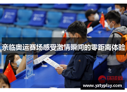 亲临奥运赛场感受激情瞬间的零距离体验