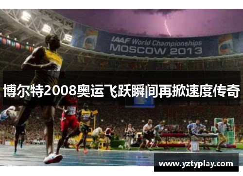 博尔特2008奥运飞跃瞬间再掀速度传奇