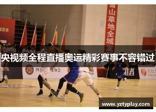 央视频全程直播奥运精彩赛事不容错过