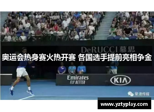 奥运会热身赛火热开赛 各国选手提前亮相争金