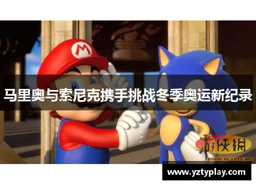 马里奥与索尼克携手挑战冬季奥运新纪录